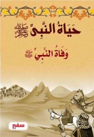 Cover image: وفاة النبى صلى الله عليه وسلم 1st edition 10407KTAB