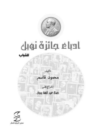 Cover image: ادباء جائزة نوبل للشباب 1st edition 10408KTAB