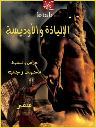 Immagine di copertina: الإلياذة و الأوديسة 1st edition 10409KTAB