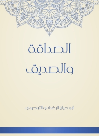 Imagen de portada: الصداقة و الصديق 1st edition 10410KTAB