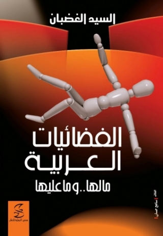 Imagen de portada: الفضائيات العربية ما لها .. و ما عليها 1st edition 10411KTAB