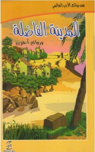 Cover image: المدينة الفاضلة و روائع أخرى 1st edition 10412KTAB