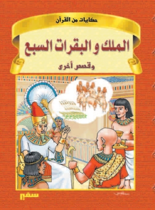 Imagen de portada: الملك و البقرات السبع 1st edition 10413KTAB
