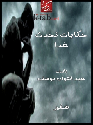 Cover image: حكايات تحدث غداً 1st edition 10414KTAB
