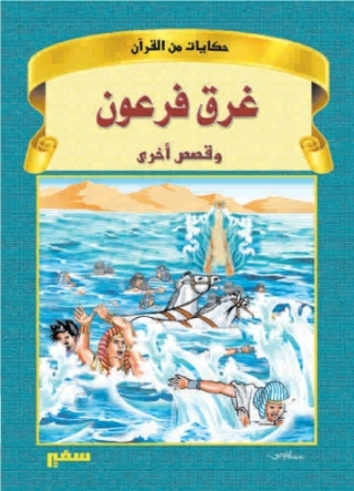 表紙画像: حكايات من القرآن - غرق فرعون 1st edition 10415KTAB