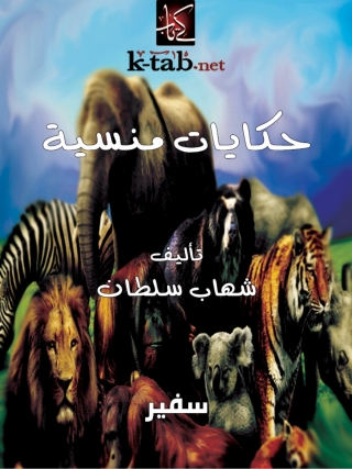 表紙画像: حكايات منسية 1st edition 10416KTAB