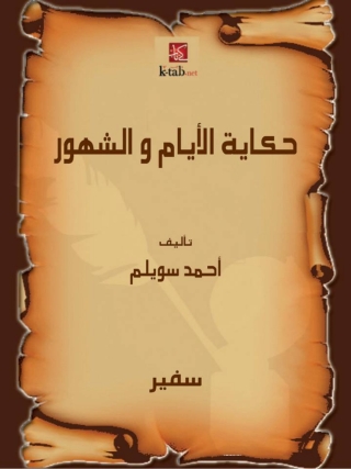 Imagen de portada: حكاية الأيام و الشهور 1st edition 10417KTAB