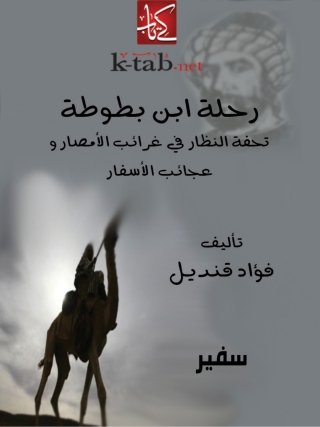 Immagine di copertina: رحلة ابن بطوطة 1st edition 10418KTAB