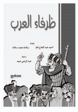 表紙画像: ظرفاء العرب 1st edition 10420KTAB