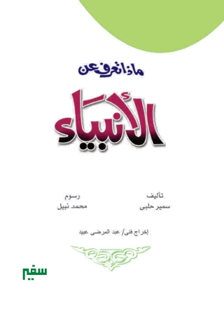Cover image: ماذا تعرف عن الأنبياء 1st edition 10422KTAB
