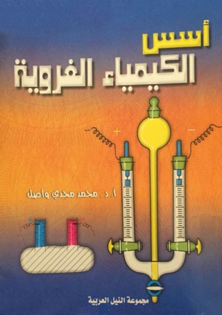 Cover image: اسس الكيمياء الغروية 1st edition 10423KTAB