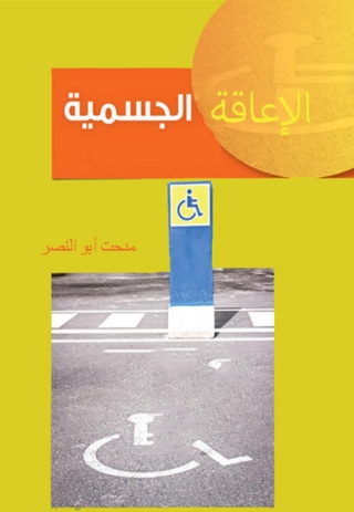 表紙画像: الاعاقة الجسمية 1st edition 10424KTAB