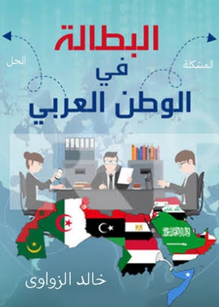 Immagine di copertina: البطالة 1st edition 10425KTAB