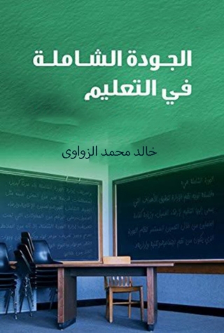 表紙画像: الجودة الشاملة فى التعليم 1st edition 10426KTAB