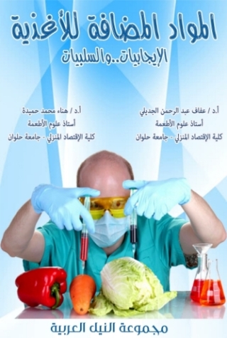 Cover image: المواد المضافة للأغذية 1st edition 10427KTAB