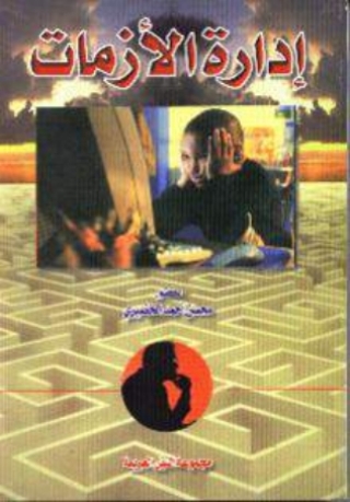 Imagen de portada: ادارة الأزمات 1st edition 10428KTAB