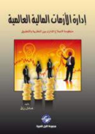 Cover image: ادارة الأزمات المالية العالمية 1st edition 10429KTAB