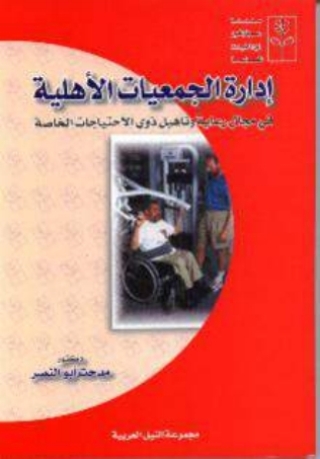 Cover image: ادارة الجمعيات الاهلية 1st edition 10430KTAB