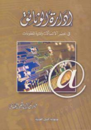 Immagine di copertina: ادارة الوثائق 1st edition 10432KTAB