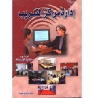 Imagen de portada: ادارة مراكز التدريب 1st edition 10433KTAB