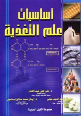表紙画像: اساسيات علم التغذية 1st edition 10434KTAB