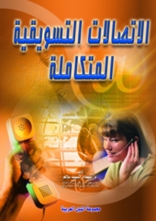 Cover image: الاتصالات التسويقية المتكاملة 1st edition 10437KTAB