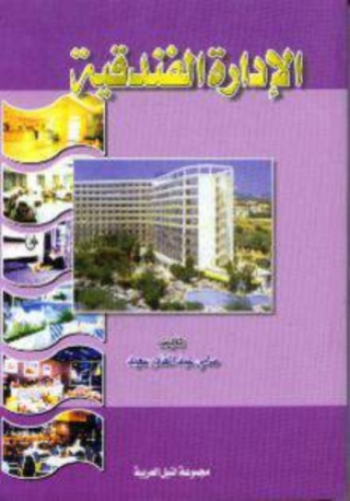 صورة الغلاف: الادارة الفندقية 1st edition 10438KTAB