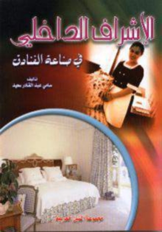 Immagine di copertina: الاشراف الداخلي فى صناعة الفنادق 1st edition 10439KTAB