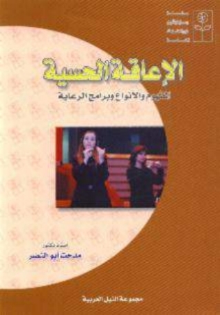 Imagen de portada: الاعاقة الحسية 1st edition 10441KTAB