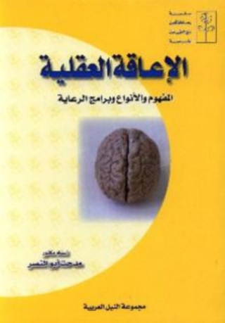 Imagen de portada: الاعاقة العقلية 1st edition 10442KTAB