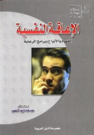 Imagen de portada: الاعاقة النفسية 1st edition 10443KTAB