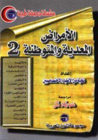 Imagen de portada: الامراض المعدية و المتوطنة_الجزء الثانى 1st edition 10445KTAB