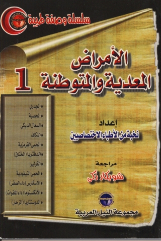 Imagen de portada: الامراض المعدية والمتوطنة - الجزء الاول 1st edition 10446KTAB