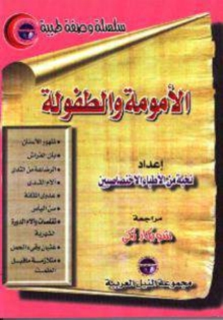 Cover image: الامومة و الطفولة 1st edition 10447KTAB