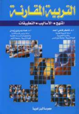 Imagen de portada: التربية المقارنة 1st edition 10452KTAB