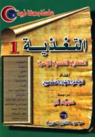 Cover image: التغذية - الجزء الأول 1st edition 10453KTAB