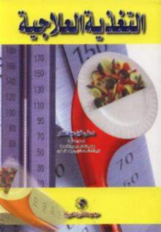 Imagen de portada: التغذية العلاجية 1st edition 10454KTAB