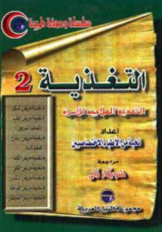 Cover image: التغذية - الجزء الثانى 1st edition 10455KTAB