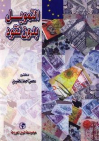 Cover image: التمويل بدون نقود 1st edition 10456KTAB
