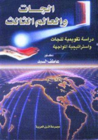Cover image: الجات و العالم الثالث 1st edition 10457KTAB