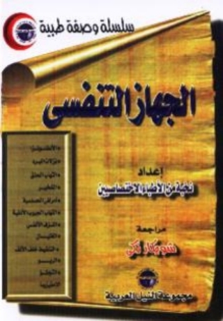Imagen de portada: الجهاز التنفسى 1st edition 10460KTAB