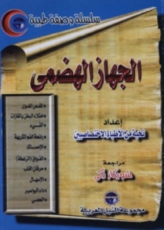Imagen de portada: الجهاز الهضمى 1st edition 10461KTAB