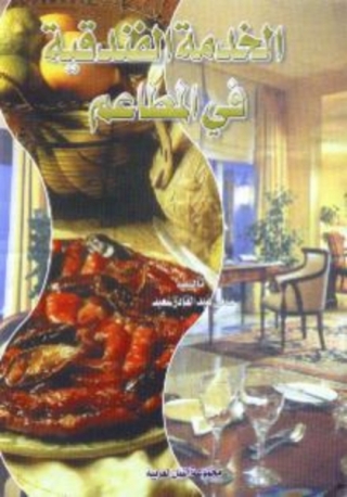 Cover image: الخدمة الفندقية فى المطاعم 1st edition 10463KTAB