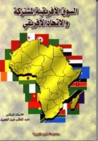 Cover image: السوق الأفريقية المشتركة والإتحاد الأفريقي 1st edition 10465KTAB