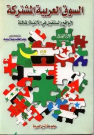 Titelbild: السوق العربية المشتركة 1st edition 10466KTAB