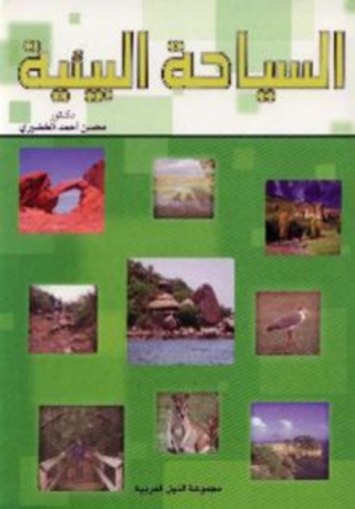表紙画像: السياحة البيئية 1st edition 10467KTAB