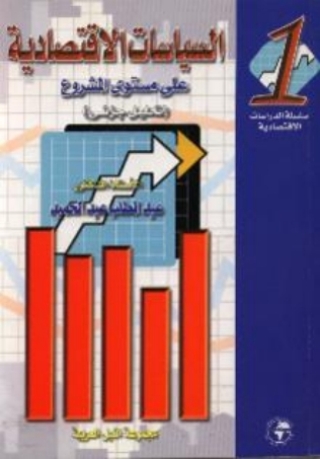 Cover image: السياسات الاقتصادية - الجزء الأول 1st edition 10468KTAB