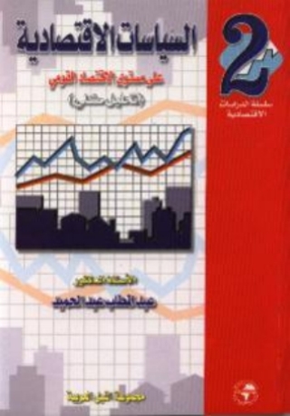 表紙画像: السياسات الاقتصادية - الجزء الثانى 1st edition 10469KTAB