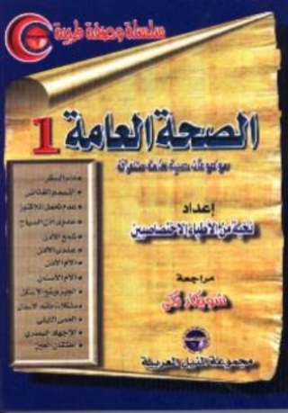 Imagen de portada: الصحة العامة - الجزء الاول 1st edition 10470KTAB