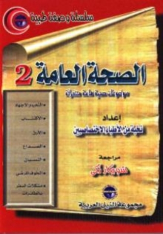 Immagine di copertina: الصحة العامة - الجزء الثانى 1st edition 10471KTAB